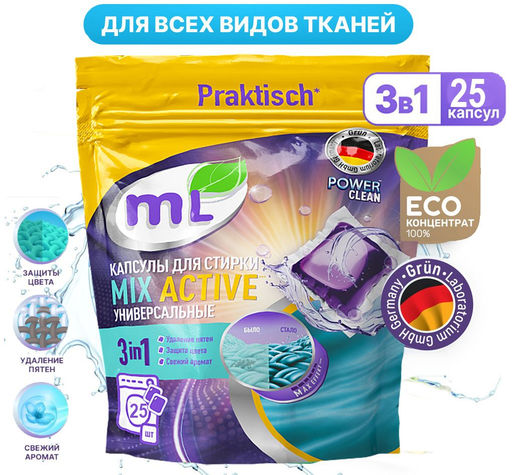 Капсулы для стирки универсальные MIX Active, Meine Liebe, 25 шт