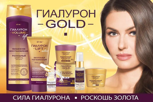 ГИАЛУРОН GOLD Эксклюзивная Лифтинг-сыворотка с золотыми нитями для лица и шеи, 30 мл