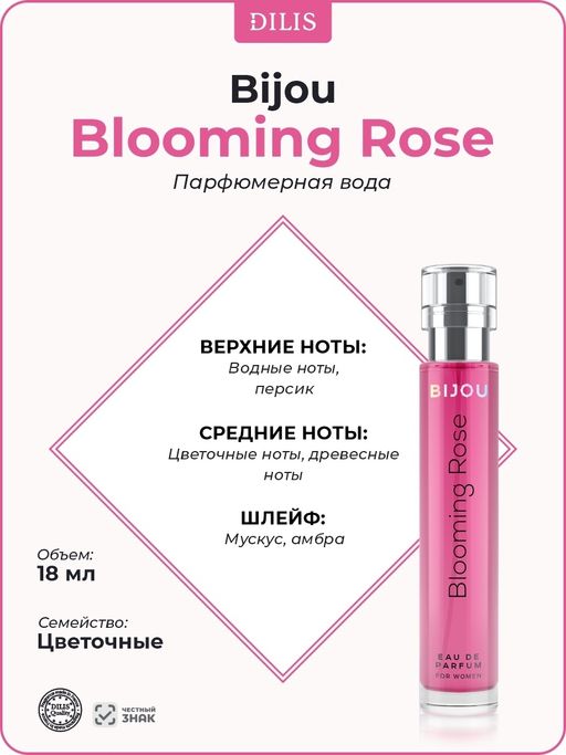Dilis BIJOU Парфюмерная вода для женщин Blooming Rose 18 мл  фото 3
