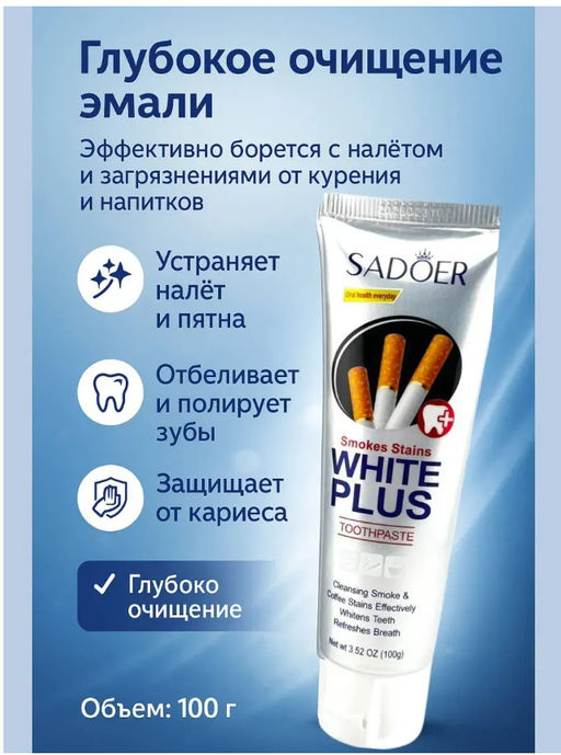 Зубная паста отбеливающая против налета от кофе и сигарет - Sadoer фото 6