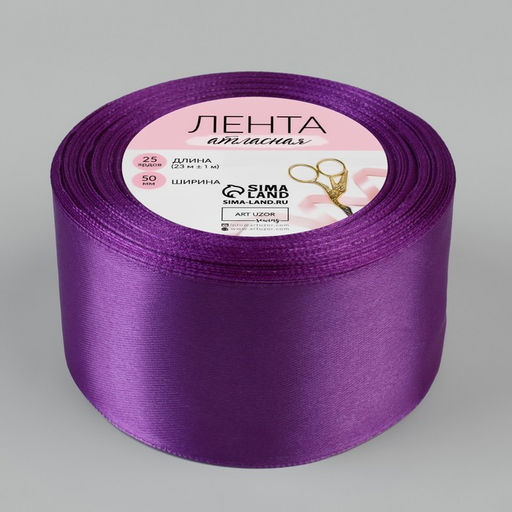 Цена за 2 шт. Лента атласная, 50 мм, 23±1 м, фиолетовая №46