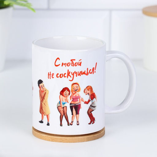 Кружка чайная керамическая Лучшей подруге, 320 мл