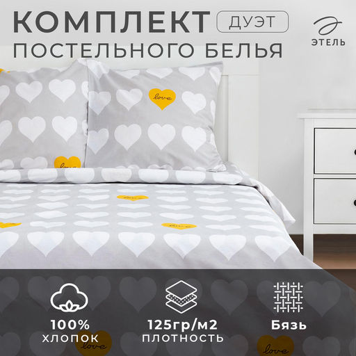 Постельное белье Этель дуэт Heart 143*215см-2шт,220*240см,70*70см-2шт  фото 6