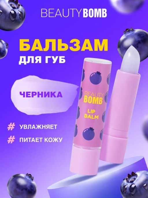 Beauty Bomb Бальзам для губ /Lip Balm Bla-bla-balm / тон / shade 02  фото 3
