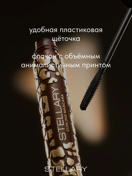 Тушь для ресниц Stellary Wild Black подкручивающая чёрная 10 мл  фото 5