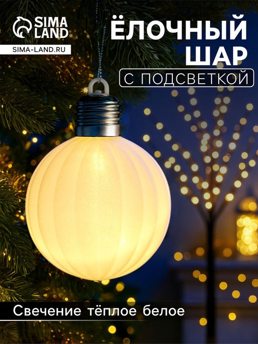 Елочный шар Бархатный зефир 8 см, 1 LED, от батареек LR443, свечение тёплое белое