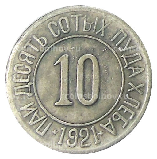 10/100 пуда хлеба 1921 года  Копия