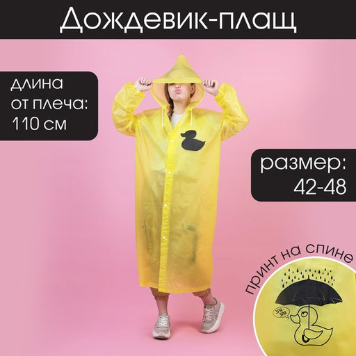 Дождевик - плащ Зря - зря, размер 42-48, 60 х 110 см, цвет жёлтый
