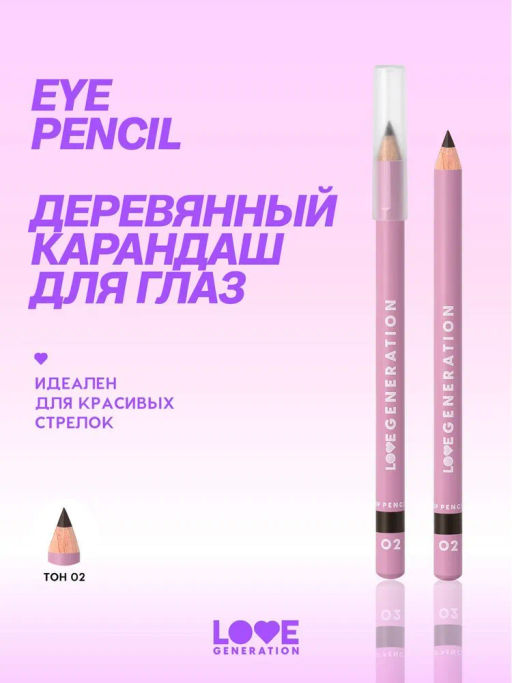 Love Generation Карандаш для глаз Eye Pencil тон 02 коричневый