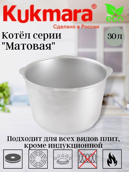 Алюминиевый котел 30 литров