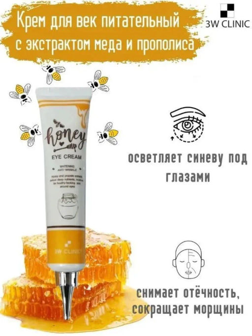 0% ОРГ.СБОР!!! Крем для глаз с медом 3W Clinic Honey Eye Cream Whitening&Anti-Wrinkle(40 мл)  фото 4