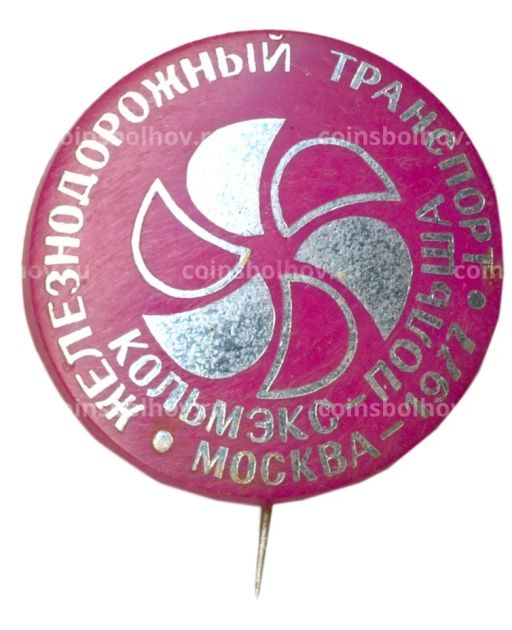 Значок Выставка Железнодорожный транспорт  Москва  1977