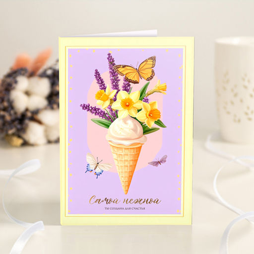 Открытка 4 шоколадки Самой нежной (цветы в рожке и бабочки) - 8 чудо фото 2