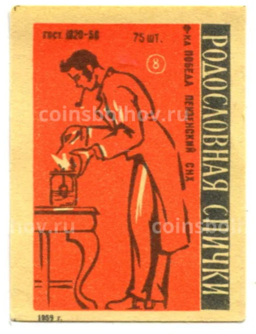 Этикетка спичечная Родословная спички №8 фабрика Победа