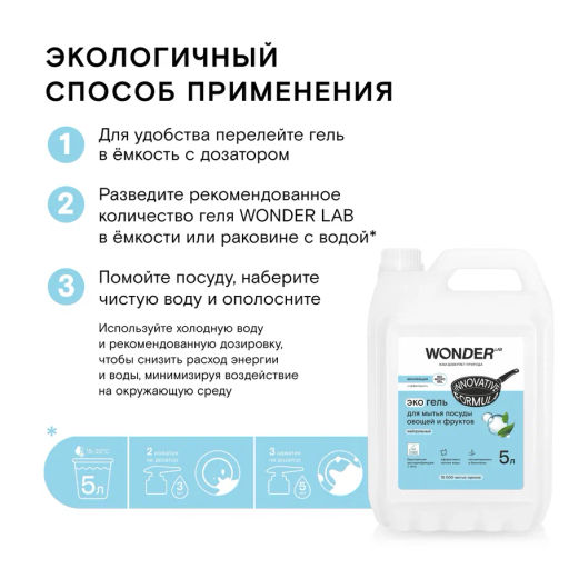 Средство для мытья посуды, овощей и фруктов, Нейтральный WONDER lab, экологичный гель для посуды, без запаха, 5л  фото 7