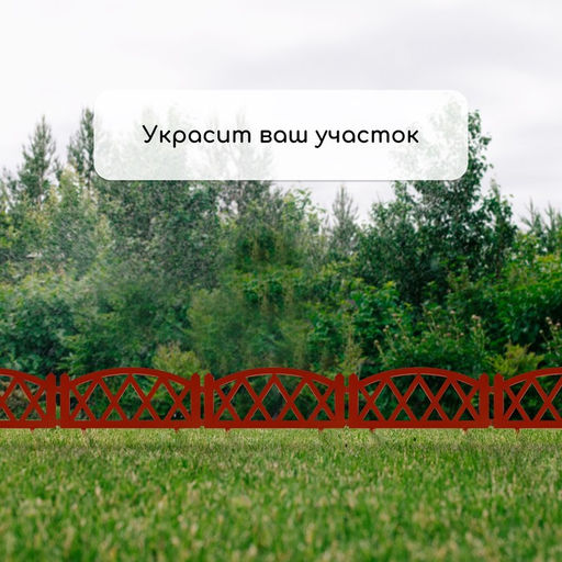 Ограждение декоративное, 35×232 см, 4 секции, пластик, терракотовое, MODERN, Greengo
