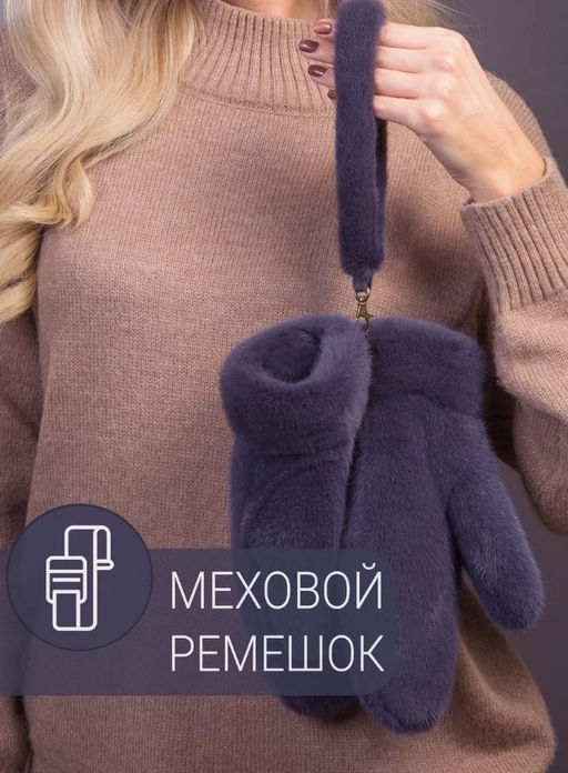 Рукавички норка байкал - Davidovfox фото 8