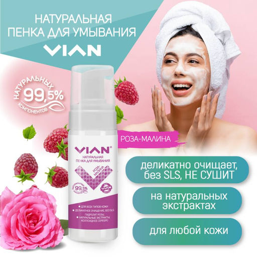 Пенка для умывания VIAN РОЗА и МАЛИНА, 150 мл  фото 5