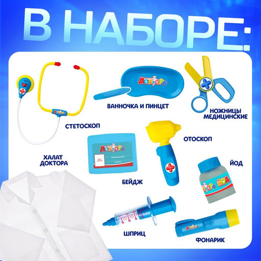 Набор доктора, 10 предметов с халатом, свет и звук - Happy valley фото 4