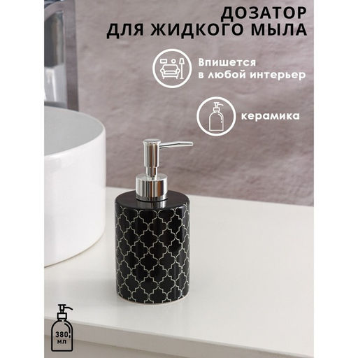Дозатор для мыла Доляна Марокко, 380 мл, чёрный