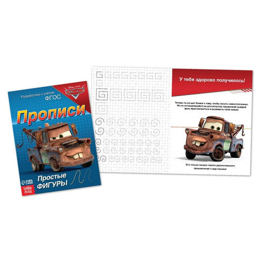 Прописи Простые фигуры, 20 стр., А5, Тачки - Disney фото 2