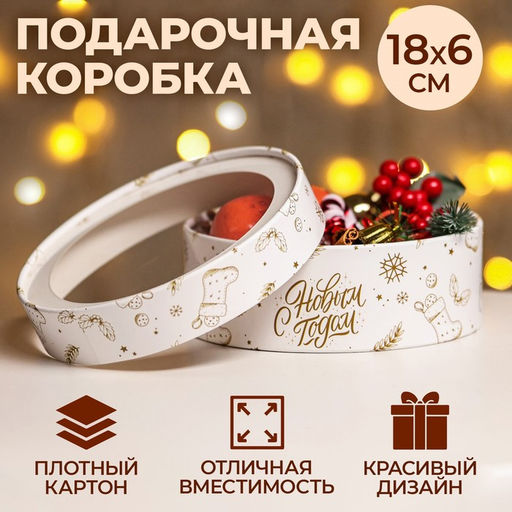Коробка подарочная новогодняя с окном «С Новым годом» 18 х 18 х 6 см