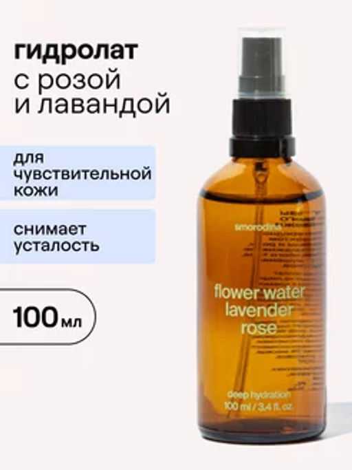 Натуральный гидролат Розы и Лаванды для длительного увлажнения всех типов кожи, 100 мл ХИТ ПРОДАЖ! - Smorodina фото 2