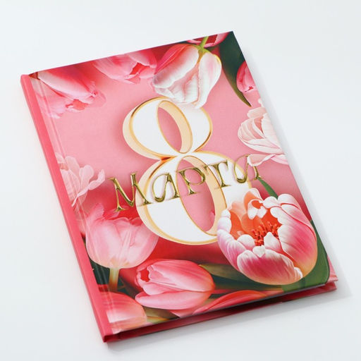 Цена за 2 шт. Блокнот в твердой обложке А6, 40 л. 8 марта: Цвети от счастья