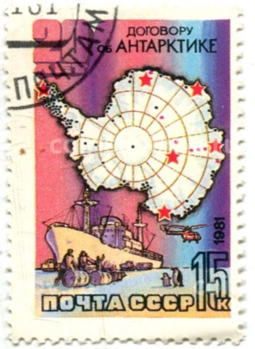 Марка 20 лет договору об Антарктике 1981 год