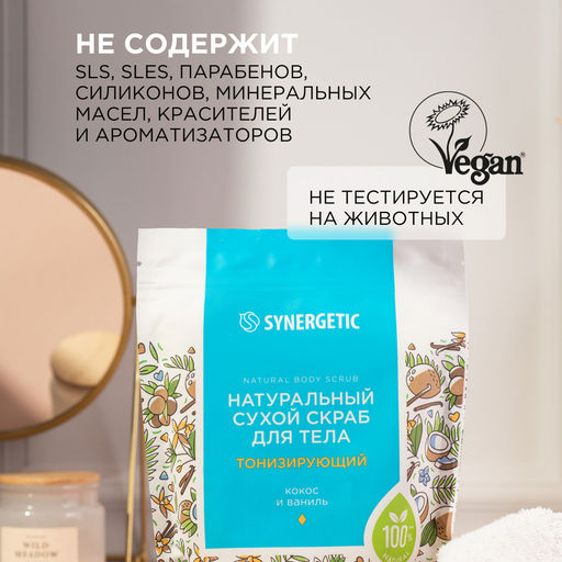 Тонизирующий сухой скраб для тела «Кокос и ваниль», 200гр - Synergetic фото 11