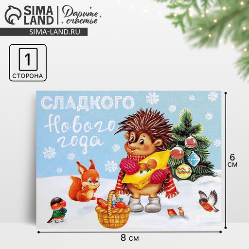 Цена за 20 шт. Открытка-мини Сладкого Нового года, 6?8 см