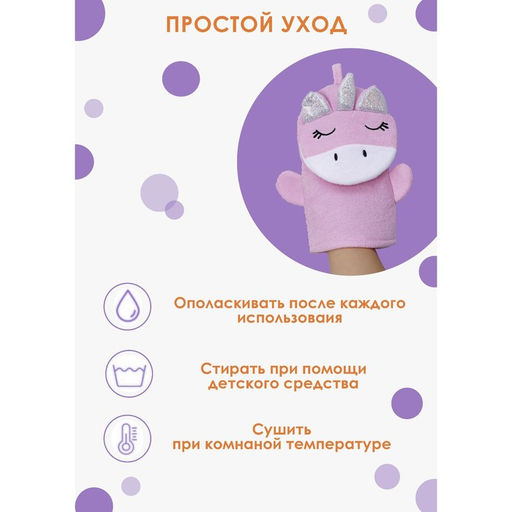Мочалка варежка детская Доляна «Единорожка», для купания, 25×19 см