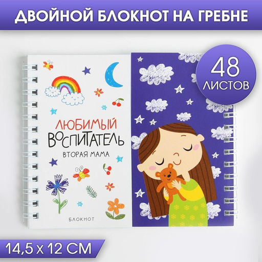 Двойной блокнот на гребне Любимый воспитатель вторая мама