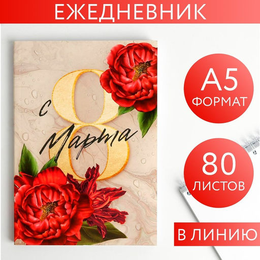 Ежедневник в тонкой обложке С 8 марта пионы красные А5, 80 листов
