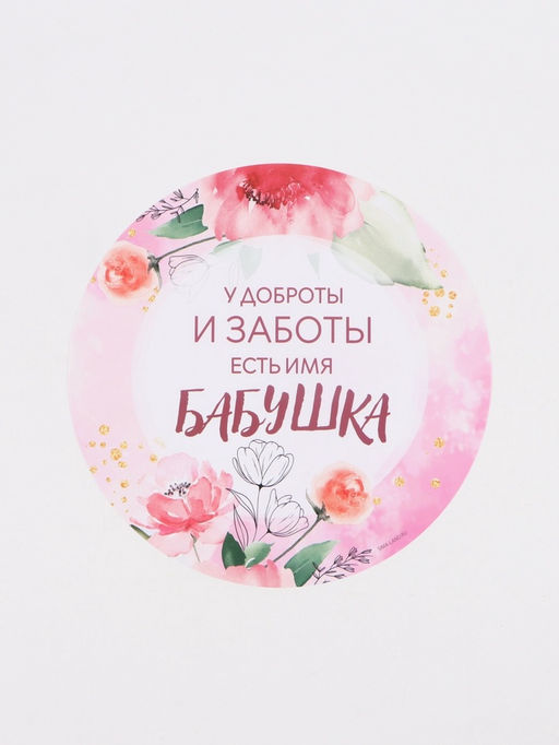 Салфетка сервировочная «Бабушка», d=30 см