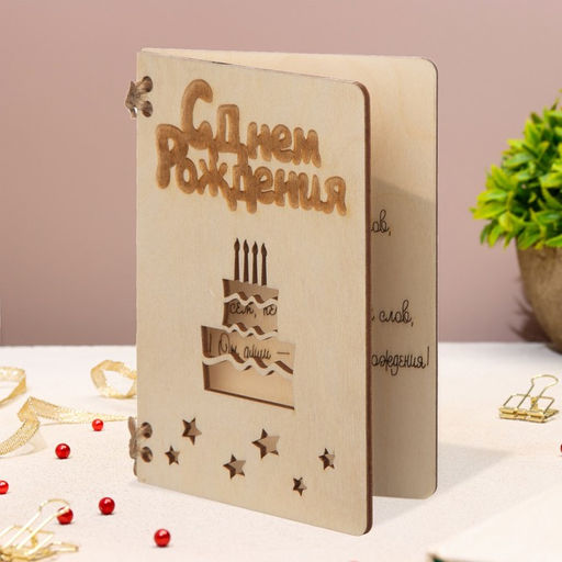 Деревянная открытка С Днем Рождения! торт - Simaland фото 4