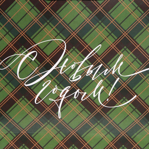 Пакет ламинированный квадратный New Year, 30 30 12 см - Дарите счастье фото 4