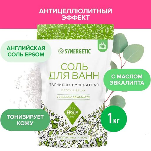 Соль для ванн магниево-сульфатная с маслом эвкалипта 1000гр - Synergetic фото 2