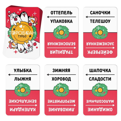 Новогодняя настольная игра Новый год: Торобоан ТУРБО, 80 карт, 10+ - Лас играс фото 4