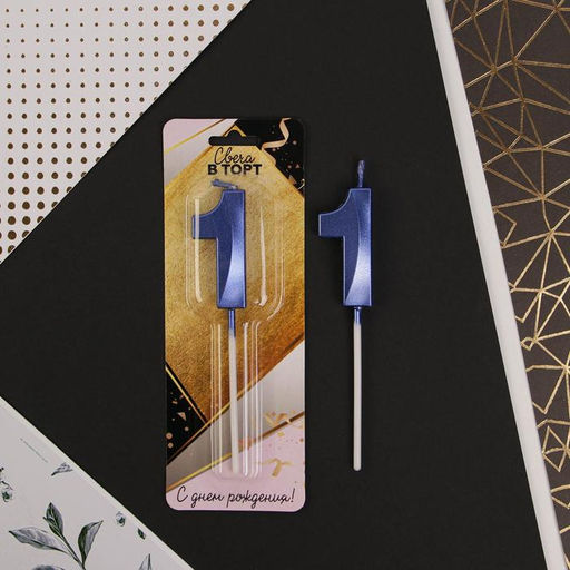 Свеча в торт цифра 1, синяя - Страна карнавалия фото 2