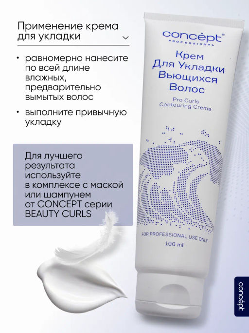 BEAUTY CURLS Крем для укладки вьющихся волос 100 мл Concept