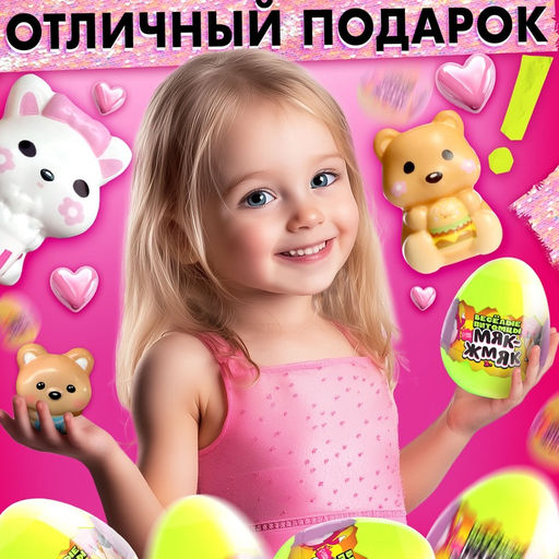 Игрушка - сюрприз Мяк-жмяк: Весёлые питомцы, с наклейками - Happy valley фото 5