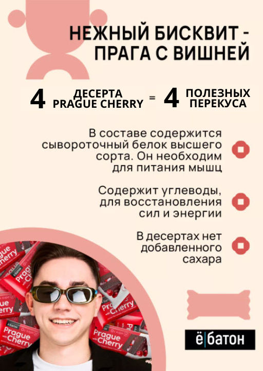 Изделие кондитерское Prague dessert with cherry (Десерт Прага с вишней) тм Ё|батон, 40 г - Ебатон фото 4