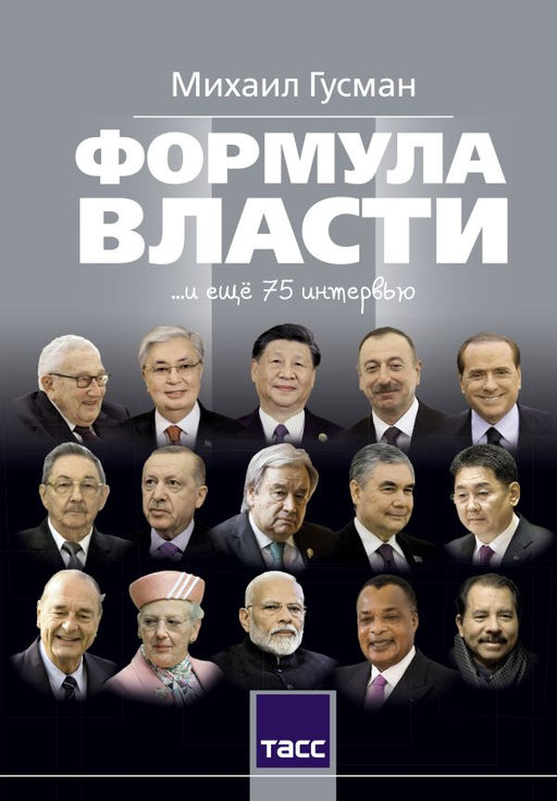 Формула властии еще 75 интервью