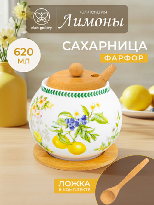 Сахарница 620 мл 11*11*12 см Лимоны + ложка + дер. крышка на дер. подставке NEW BONE CHINA - Elan gallery фото 17
