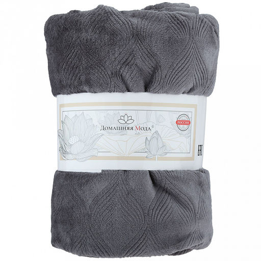 Плед/покрывало 150х200см "Серебряная роса", велсофт "Магнолия" гладкокрашенный, полиэстер 100%, плотность 270г/м2, упаковка: 16х33см пояс бумажный, "Домашняя мода" (Россия)