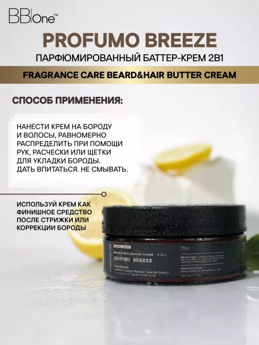 Парфюмированный баттер-крем  2в1 Profumo Breeze - Bbone фото 4