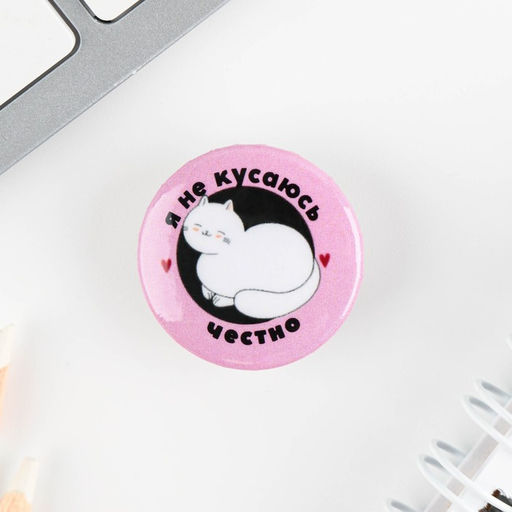 Цена за 10 шт. Значок металлический, закатной Смирись я девушка, 25 мм, МИКС