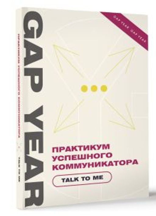 Практикум успешного коммуникатора. Talk to me
