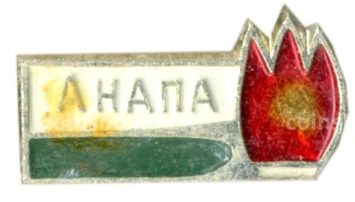 Значок Анапа